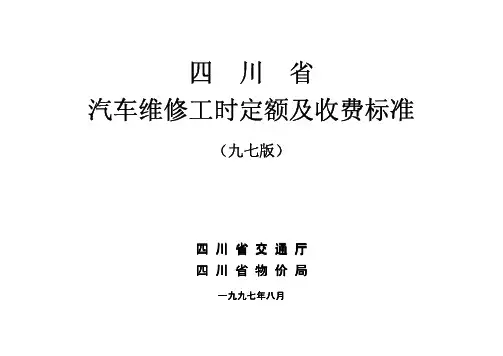 《四川省汽车维修工时定额及收费标准》(九七版)