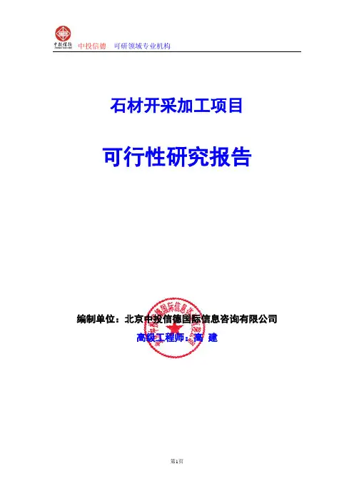 石材开采加工项目可行性研究报告编写格式及参考(模板word)