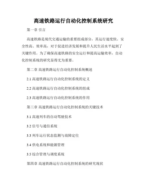 高速铁路运行自动化控制系统研究