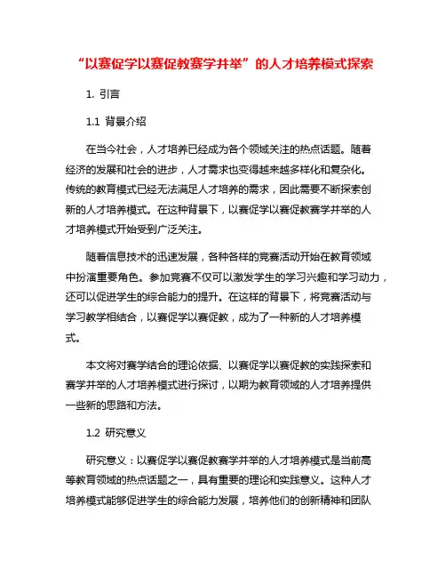 “以赛促学以赛促教赛学并举”的人才培养模式探索