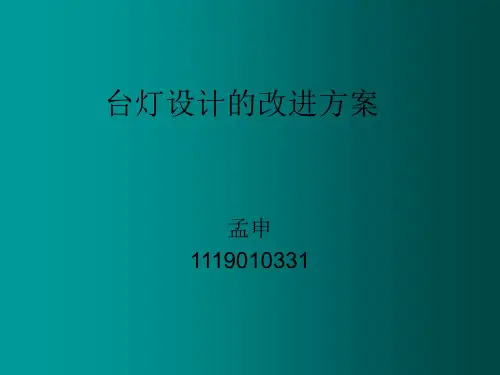 台灯设计的改进方案