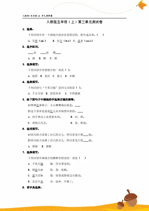 人教版-语文-五年级(上)第三单元测试卷