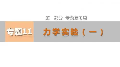 【考前三个月】2015届高考物理(江苏专用)精讲课件：专题十一 力学实验(一)(共41张PPT)