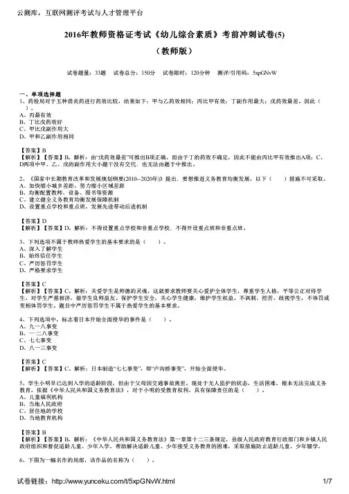 2016年教师资格证考试《幼儿综合素质》考前冲刺试卷(5)(教师版)