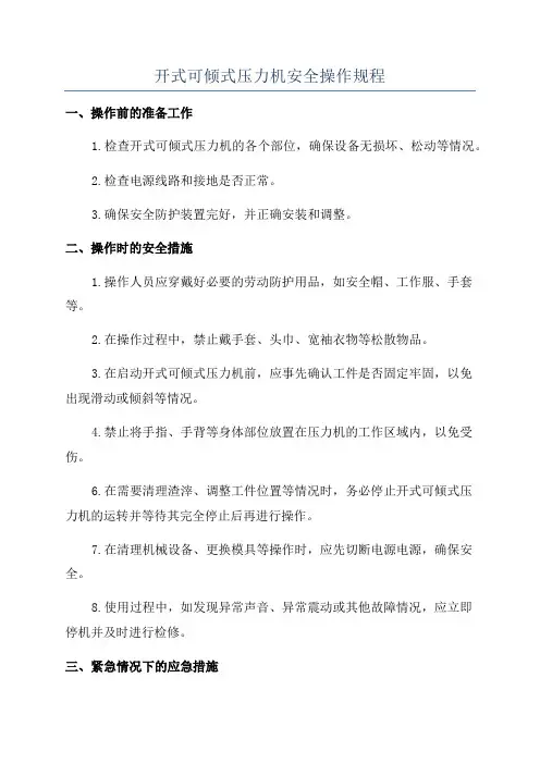 开式可倾式压力机安全操作规程
