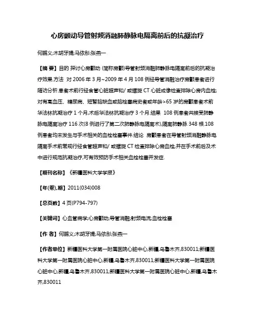 心房颤动导管射频消融肺静脉电隔离前后的抗凝治疗