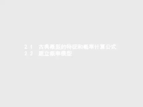 高中数学必修三北师大版 3 .2.1-3.2.2古典概型的特征和概率计算公式、建立概率模型 课件(34张)