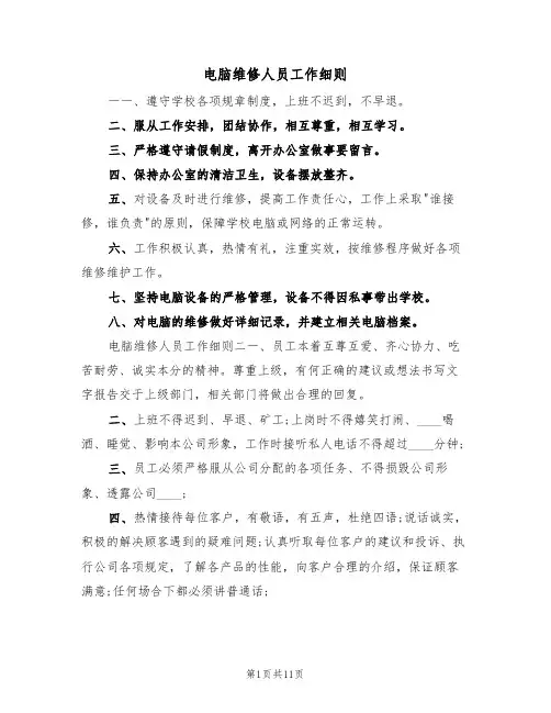 电脑维修人员工作细则(5篇)