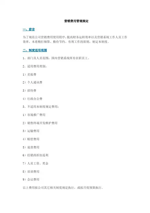 营销费用管理规定