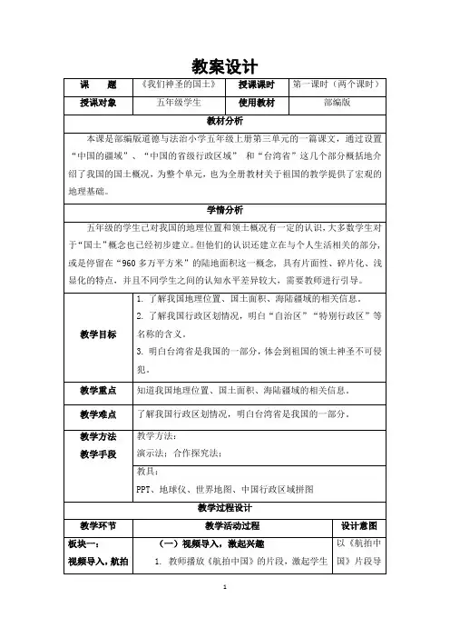 《我们神圣的国土》(教案)-部编版道德与法治五年级上册
