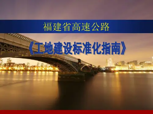 [福建]高速公路工地建设标准化指南(PPT)