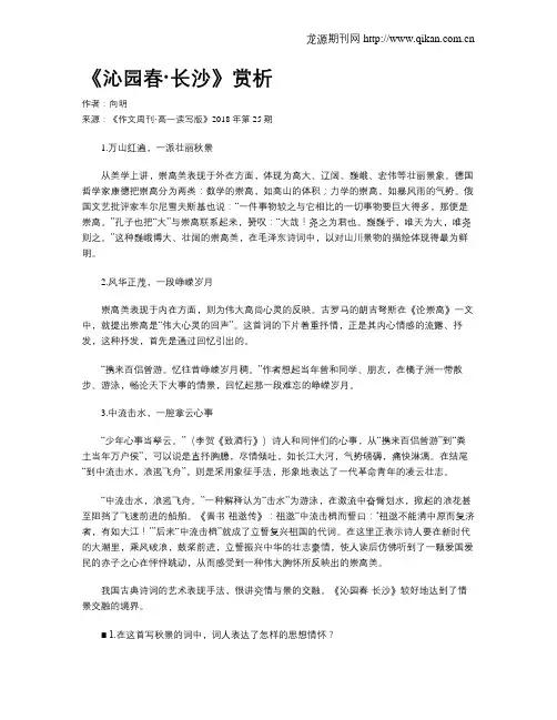 《沁园春·长沙》赏析