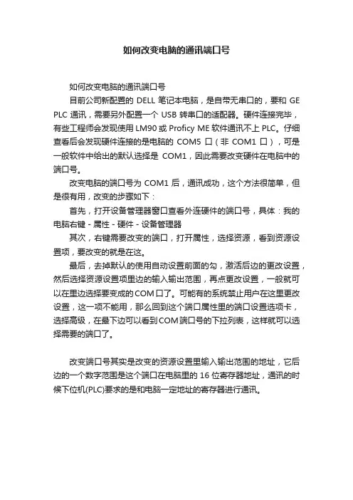 如何改变电脑的通讯端口号