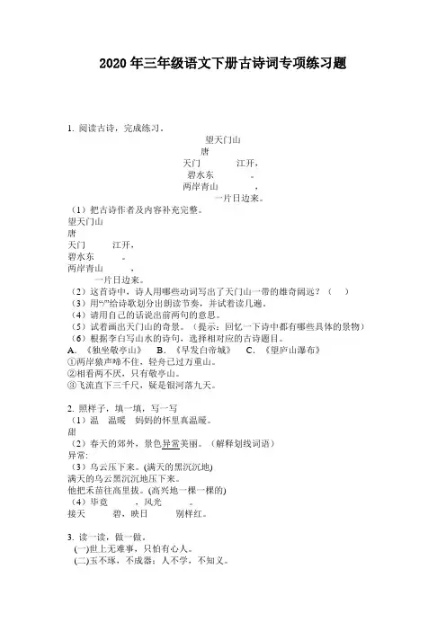 2020年三年级语文下册古诗词专项练习题