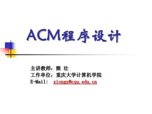 第0讲 ACM程序设计课程简介