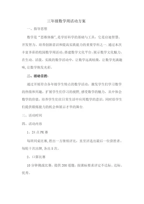三年级数学周活动方案