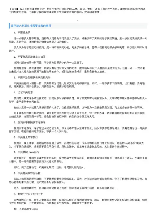 留学澳大利亚生活需要注意的事项