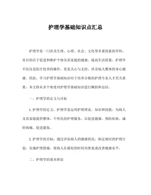 护理学基础知识点汇总
