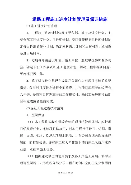 道路工程施工进度计划管理及保证措施