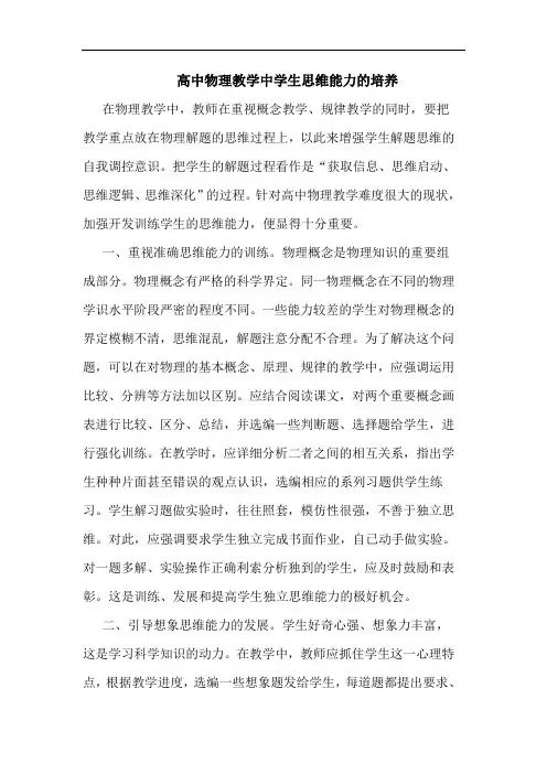 高中物理教学中学生思维能力的培养论文