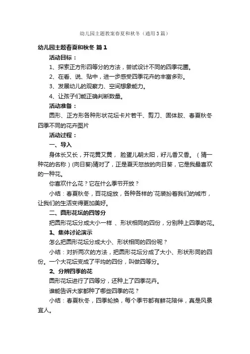 幼儿园主题教案春夏和秋冬（通用3篇）