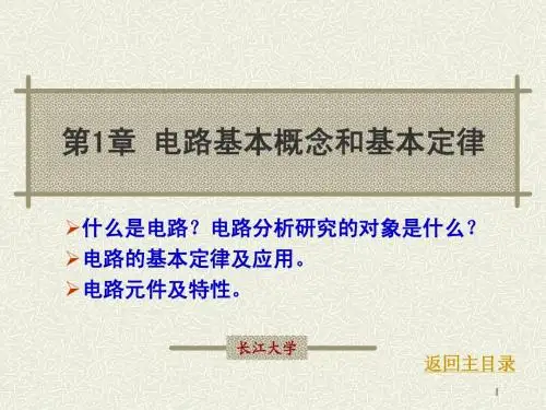 单片机原理及应用第1章 电路基本概念和基本定律