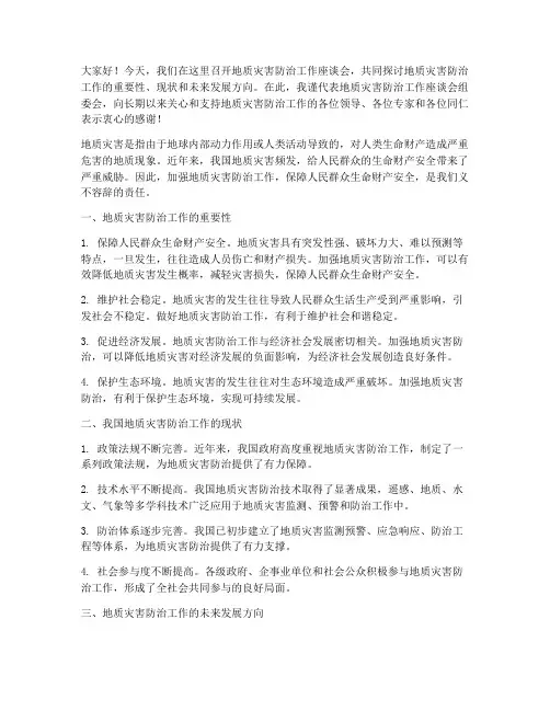 地质灾害会议发言稿