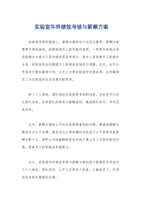 实验室年终绩效考核与薪酬方案