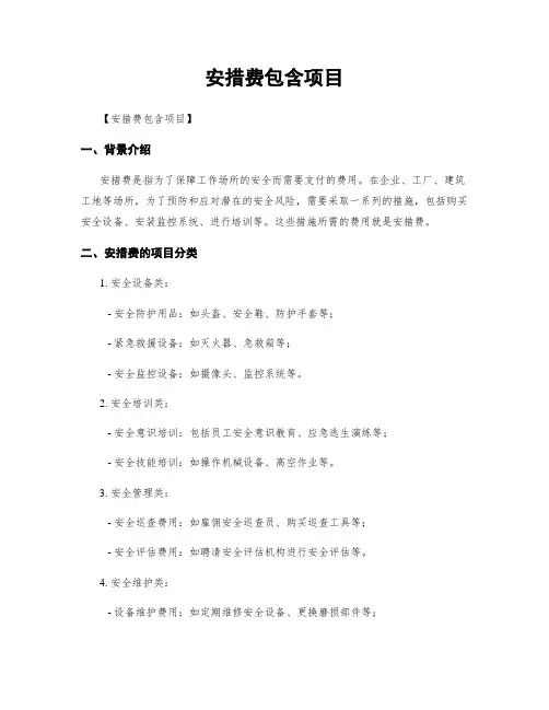 安措费包含项目