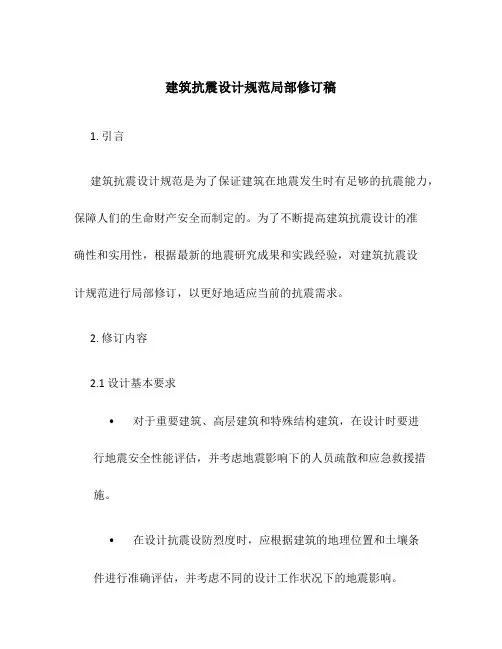建筑抗震设计规范局部修订稿