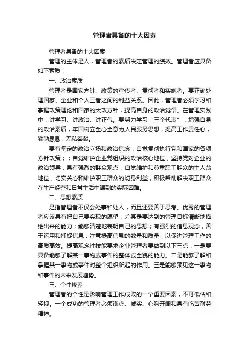 管理者具备的十大因素