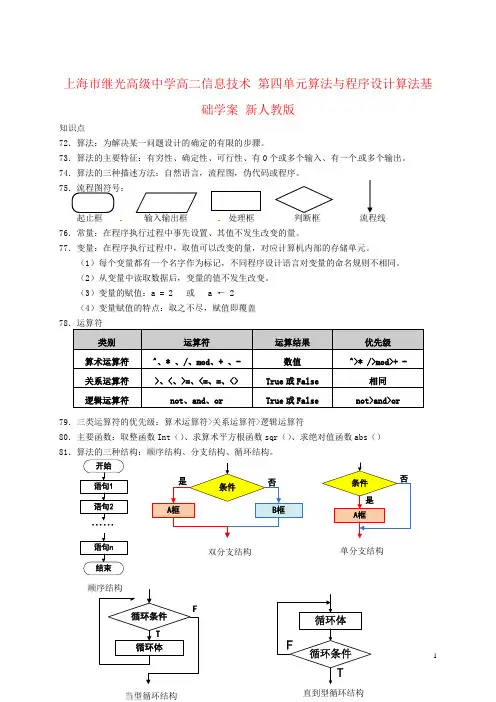 上海市继光高级中学高二信息技术 第四单元算法与程序设计算法基础学案 新人教版