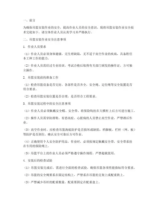 安装吊篮作业安全技术交底模板