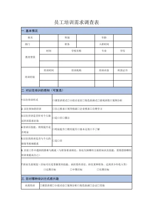 员工培训需求调查表