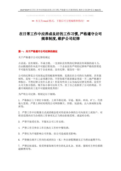 2018-2019-在日常工作中应养成良好的工作习惯,严格遵守公司规章制度,维护公司纪律-范文word版 (12页)