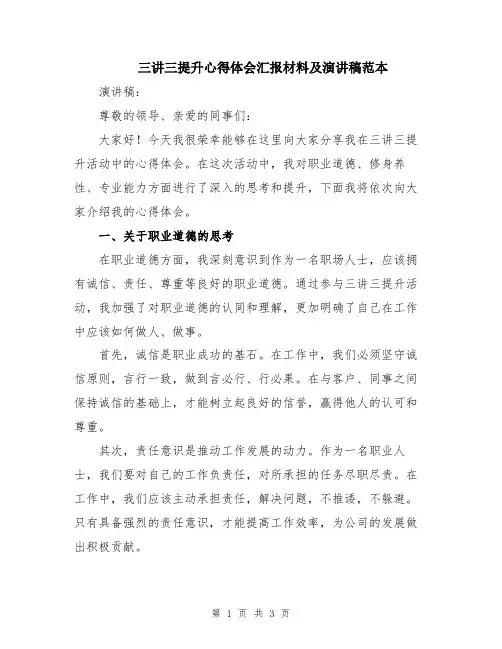 三讲三提升心得体会汇报材料及演讲稿范本