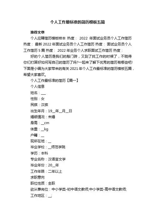 个人工作最标准的简历模板五篇