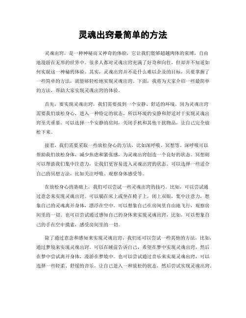 灵魂出窍最简单的方法