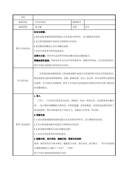 初中物理_安全用电教学设计学情分析教材分析课后反思