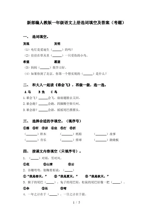 新部编人教版一年级语文上册选词填空及答案(考题)