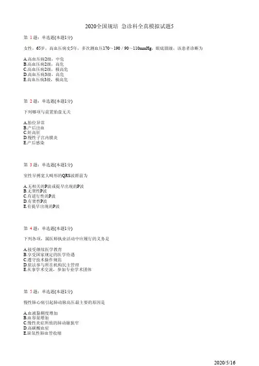 2020全国规培 急诊科全真模拟试题5(题)