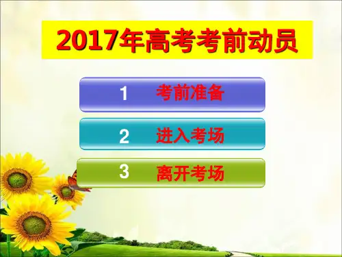 高考考生考前注意事项(课堂PPT)