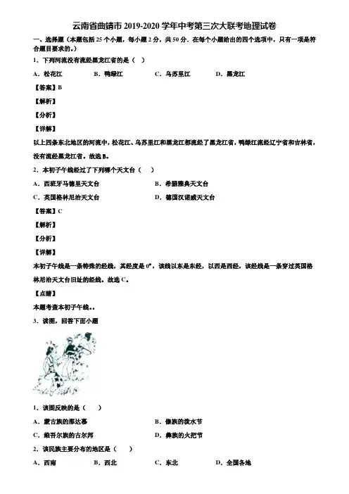 云南省曲靖市2019-2020学年中考第三次大联考地理试卷含解析
