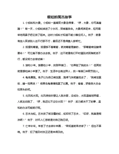 最短的寓言故事