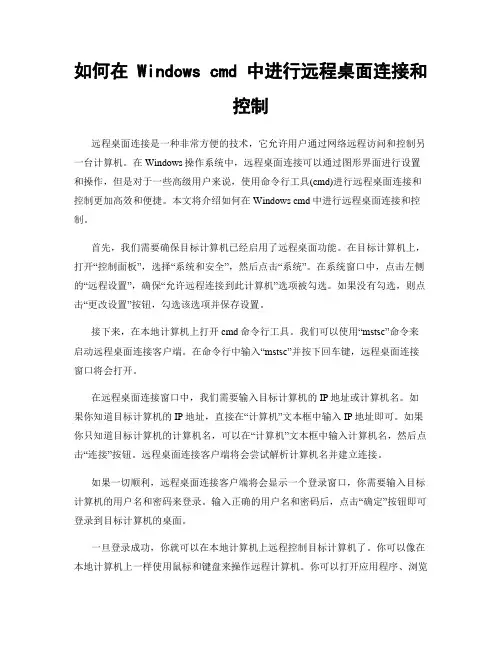 如何在 Windows cmd 中进行远程桌面连接和控制