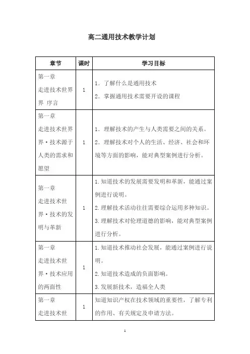 高一通用技术教学计划
