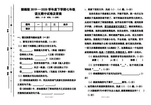 部编版2019---2020学年度下学期七年级语文期中试卷及答案 2