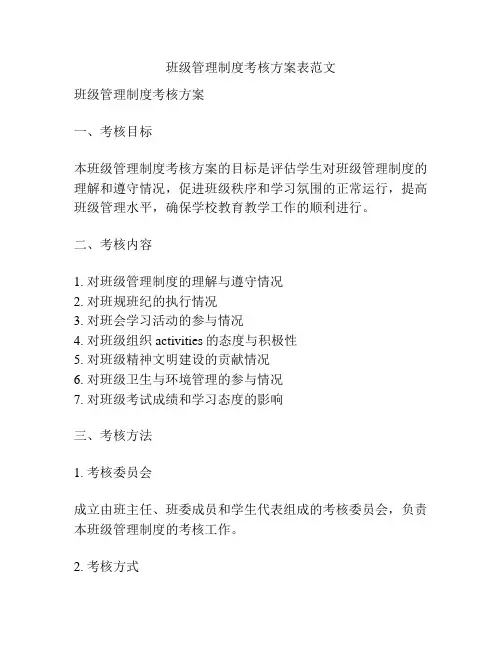 班级管理制度考核方案表范文