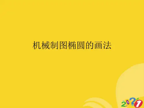机械制图椭圆的画法2021推选
