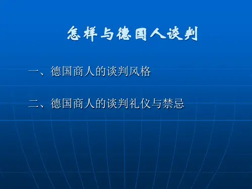 商务谈判-德国人